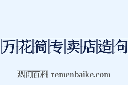 万花筒专卖店造句是什么意思的图片